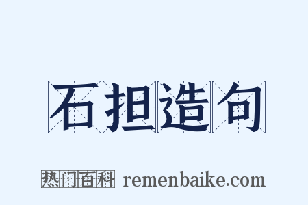 石担造句是什么意思的图片